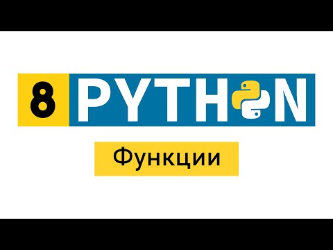 Видео: #Python по-быстрому №8. Функции