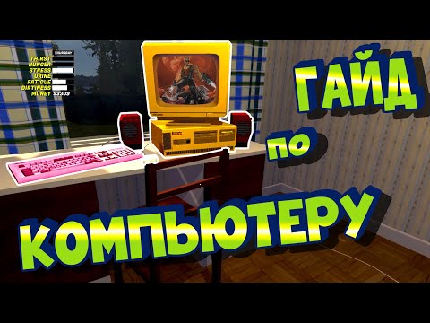 Видео: МY SUMMER CAR | Гайд по КОМПЬЮТЕРУ