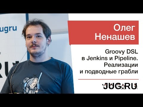 Видео: Встреча c Олегом Ненашевым — Groovy DSL в Jenkins и Pipeline (часть 2)