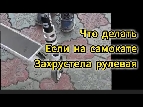 Видео: Что делать, если хрустит / трещит рулевая на трюковом самокате