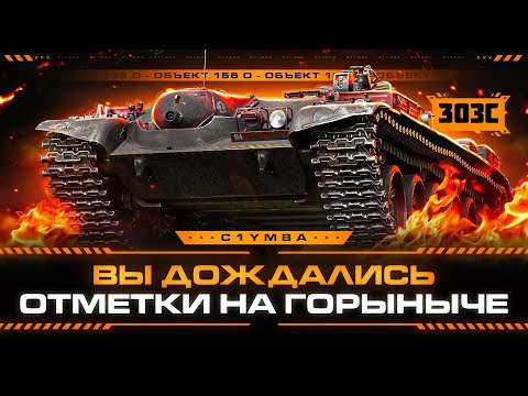 Видео: ОГНЕМЕТ - ПЫТАЮСЬ ВЗЯТЬ 3 ОТМЕТКИ ЗА СТРИМ!