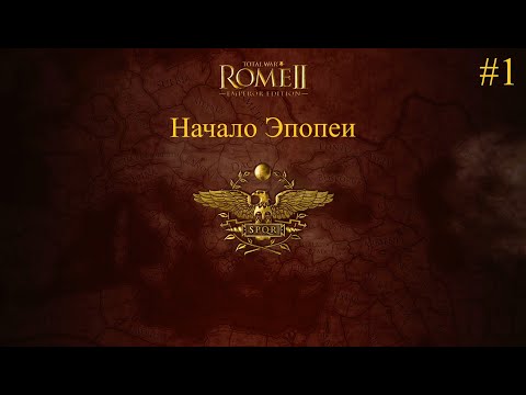 Видео: Прохождение Total War: Rome 2 за Рим #1 Начало Эпопеи
