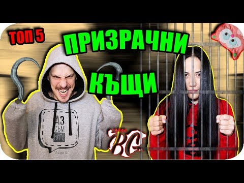 Видео: ТОП 5 ПРИЗРАЧНИ КЪЩИ