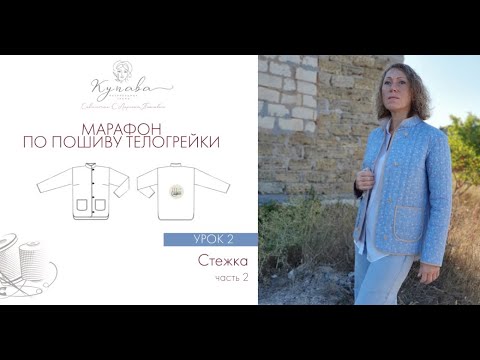 Видео: МК по пошиву телогрейки урок 2 Стежка часть 2