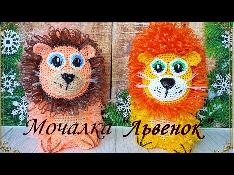 Видео: #Мочалка-игрушка крючком "ЛЬВЕНОК"🦁 / Мастер-класс / Knitted washcloth toy "Lion"