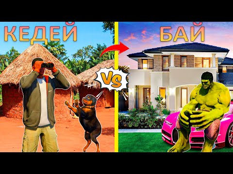 Видео: КЕДЕЙ ҮЙ vs ҚЫМБАТ ҮЙ (GTA V)