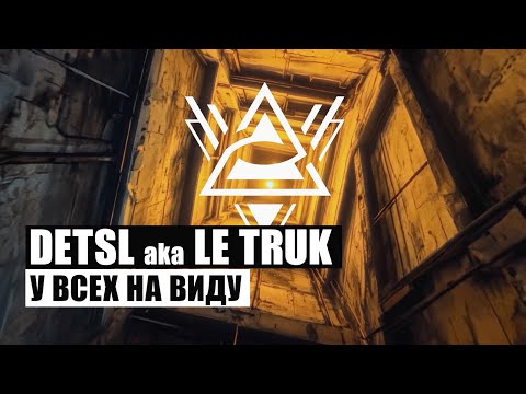 Видео: Detsl aka Le Truk - У всех на виду (Реж. Дима Терем)