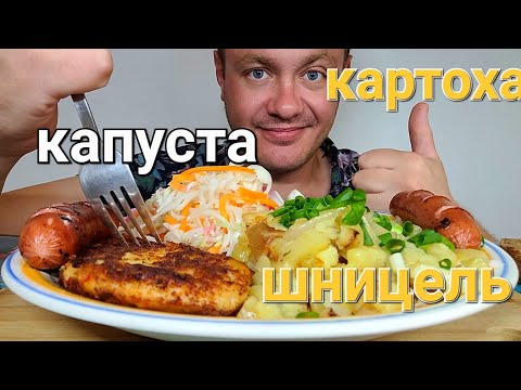 Видео: МУКБАНГ. ОБЖОР. КАРТОХА НА САЛЕ, ШНИЦЕЛЬ, КАПУСТА, СОСИСКИ.