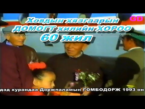 Видео: Баруун хязгаарын Домогт Хилийн хорооны 60 жилийн ойн БАЯРЫН арга хэмжээнүүд...  1993 он УАБХЕГ