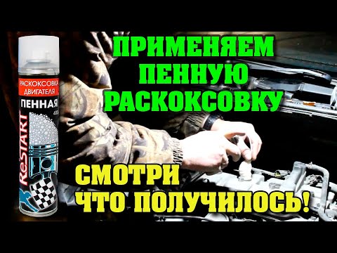 Видео: Как применять пенную раскоксовку