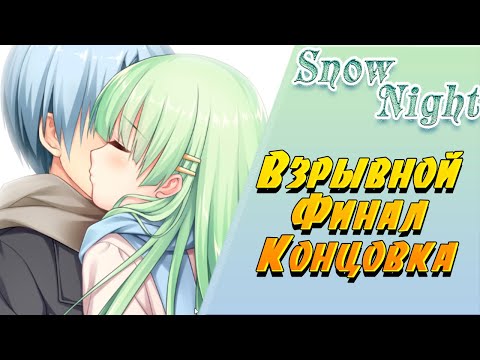 Видео: МОЩНЫЙ ФИНАЛ / КОНЦОВКА ➤ SnowNight ➤ Визуальная Новелла #8