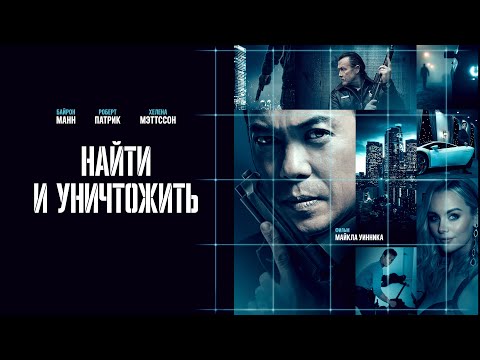 Видео: Найти и уничтожить (2024) | Захватывающий триллер с неожиданной развязкой