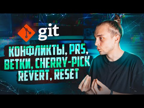 Видео: Git: Конфликты для Начинающих // Git Cherry Pick, Git Revert, Git Reset