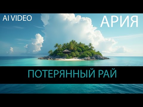 Видео: Ария - Потерянный рай (AI VIDEO)