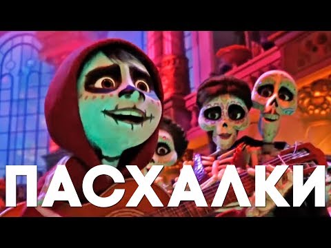 Видео: 15 ПАСХАЛОК в мультфильме ТАЙНА КОКО