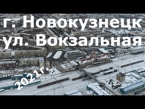 Видео: Новокузнецк 360, 36-1 серия ул. Вокзальная, #Квадрокоптер #СВысотыПтичьегоПолета