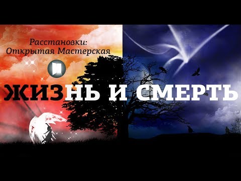 Видео: Жизнь и смерть
