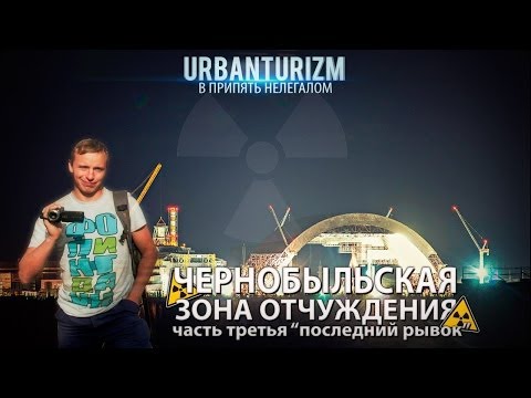 Видео: Нелегалом по ЧЗО. Часть 3. Последний рывок до Припяти. Сталк с МШ.