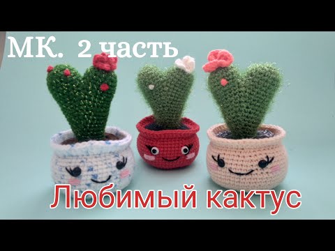 Видео: КАКТУС сердечко 2 ЧАСТЬ. Игрушка крючком МК.