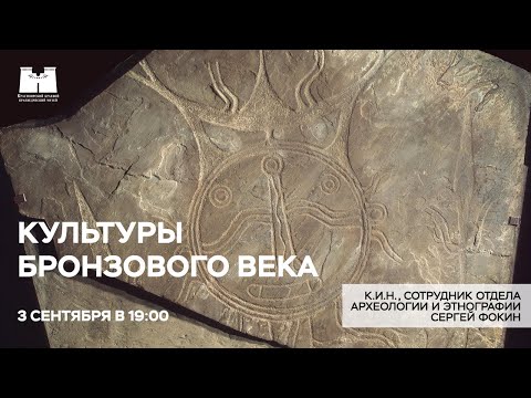 Видео: Культуры бронзового века. Стрим с археологом