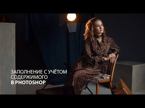 Видео: Спасаем фотографии с помощью заполнения с учётом содержимого в Фотошопе