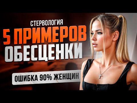 Видео: КАК ТЫ ОБЕСЦЕНИВАЕШЬ СЕБЯ В ГЛАЗАХ МУЖЧИНЫ? | Подкаст "Стервология"