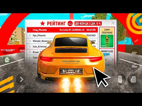 Видео: КАК УЧАСТВОВАТЬ в ДРОМ ГОНКИ ГРАНД МОБАЙЛ - ОБНОВА ГОНОК ИВЕНТ *занять 1 место* на GRAND MOBILE GTA