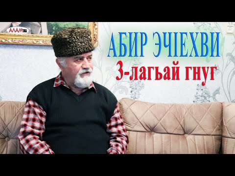 Видео: Алам тв-дин мугьман Абир Эч1ехви. 3-к1ар