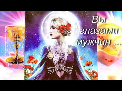 Видео: Вы глазами мужчин 🌹 Кому вы очень нравитесь Таро гадание
