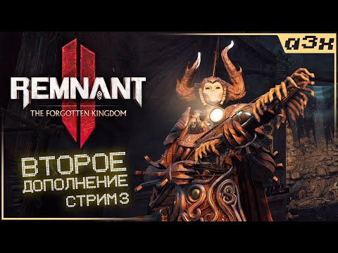 Видео: 🔴 Второе дополнение – Remnant 2: The Forgotten Kingdom – Прохождение, стрим 3