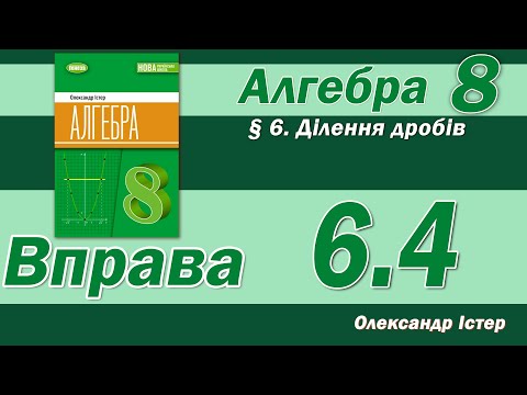 Видео: Істер Вправа 6.4. Алгебра 8 клас