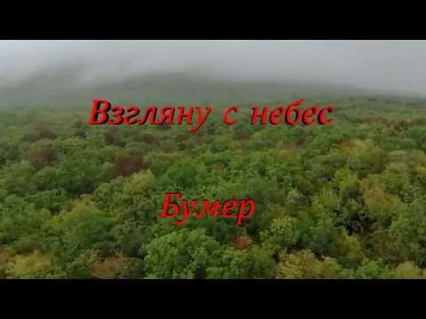Видео: Бумер -  Взгляну с небес