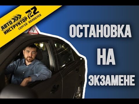 Видео: Остановка на экзамене в ГИБДД