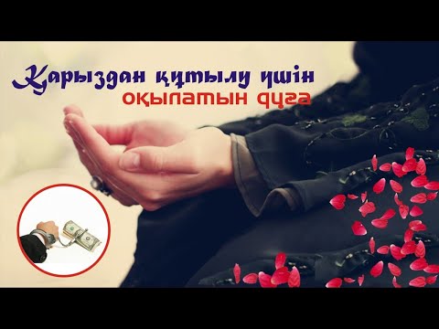 Видео: Қарыз Кредиттен  құтылу дұғасы 100 рет