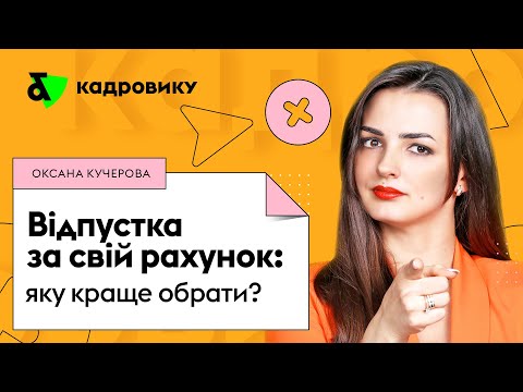 Видео: Відпустка за свій рахунок: яку краще обрати?