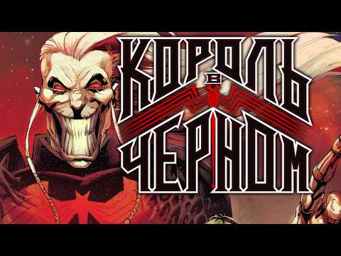 Видео: НАЛЛ / КОРОЛЬ В ЧЕРНОМ ➤ KNULL / KING IN BLACK ➤ ВИДЕО-КОМИКС ➤ ПОЛНАЯ ИСТОРИЯ