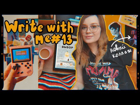 Видео: Write with me #13 📝 Домашний писательский влог ☕️ Пишу сложную главу, рисую, делаю новый коллаж ✨