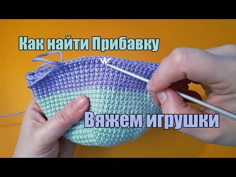 Видео: Как найти прибавку - уроки вязания крючком - вязаные игрушки - амигуруми для начинающих