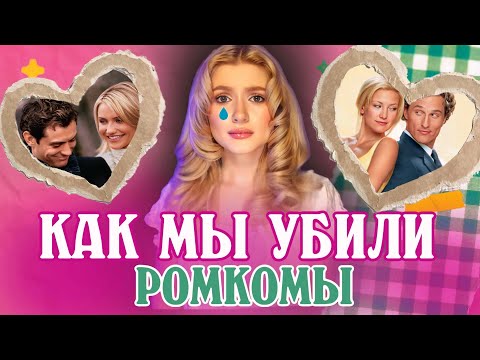 Видео: КУДА ДЕЛИСЬ ХОРОШИЕ РОМКОМЫ?!