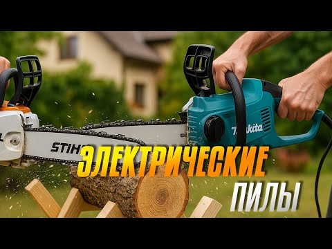 Видео: Лучшие электропилы 2025 года⚡🌲Топ-5 мощных цепных пил для дачи, сада и распила древесины. Рейтинг!
