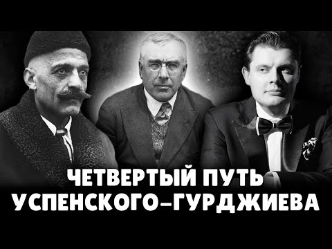 Видео: "Четвертый путь" Успенского-Гурджиева | Евгений Понасенков