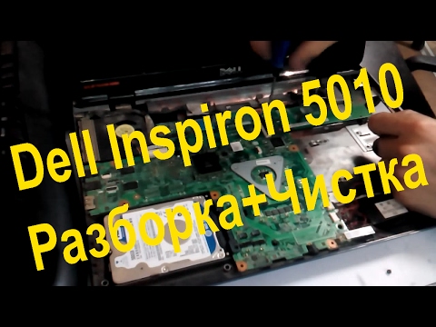 Видео: Dell Inspiron N5010 Разборка ноутбука - чистка и смазка вентилятора,замена термопасты