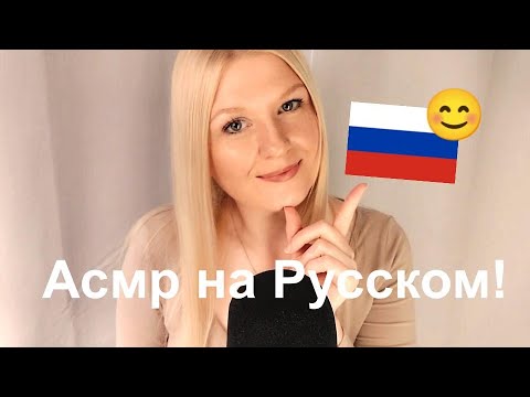 Видео: Асмр на Русском!😄Шведская девочка пытается говорить по-русски! 😄
