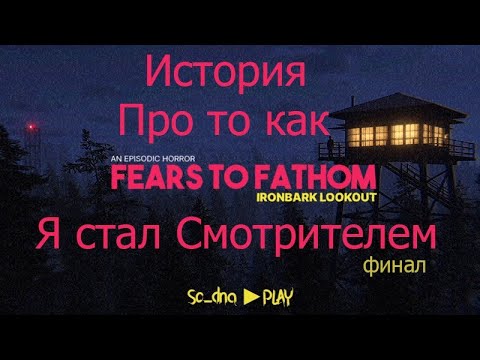 Видео: Конец моей работы на вышке►Fears to Fathom ФИНАЛ - Ironbark Lookout #Хоррор