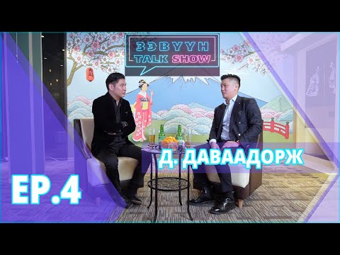 Видео: Зэвүүн Talk show #4 Д.Даваадорж: Жүжигчин Ч.Ундрал бид хоёрын насны ялгаа миний хувьд чухал биш!