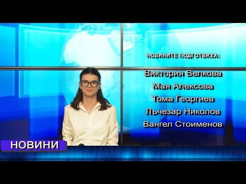 Видео: Новини от Петрич и Сандански 07/10/2025 година