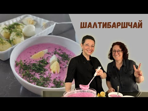 Видео: Душевные разговоры на кухне: ШАЛТИБАРШЧАЙ  Литовский холодный борщ от Хелена Гаон