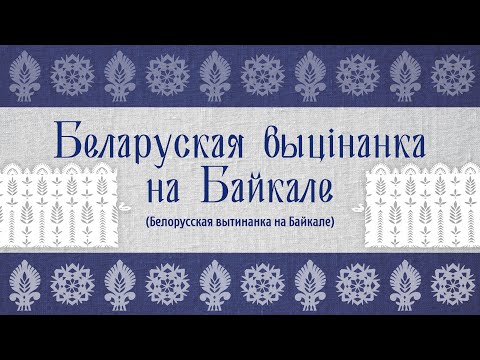 Видео: Мастер-класс "Белорусская вытинанка"