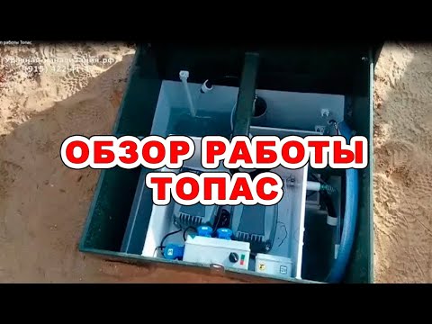 Видео: Грамотный обзор септика "Топас". Принцип работы автономной канализации.