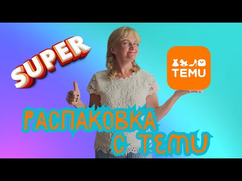 Видео: Распаковка с TEMU/ Классные товары за небольшие деньги!